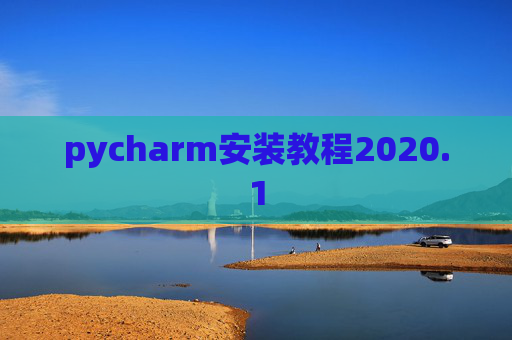 pycharm安装教程2020.1 pycharm安装教程2020.1