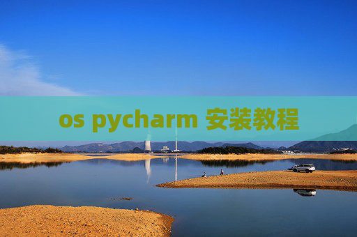 os pycharm 安装教程