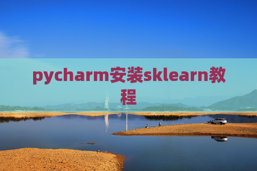 pycharm安装sklearn教程