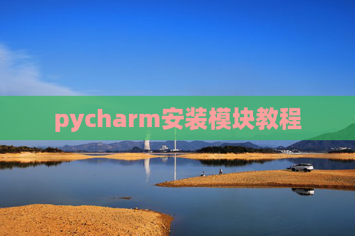 pycharm安装模块教程