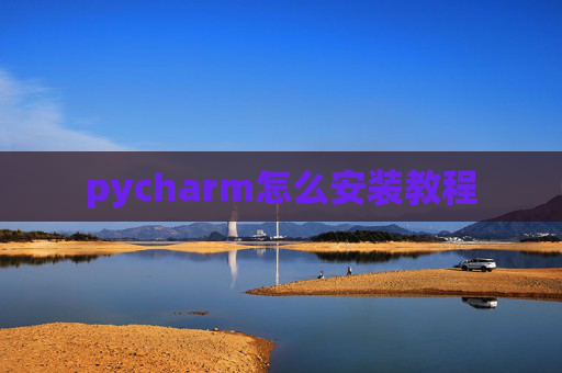 pycharm怎么安装教程