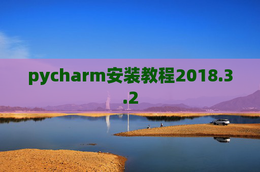 pycharm安装教程2018.3.2