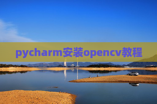 pycharm安装opencv教程
