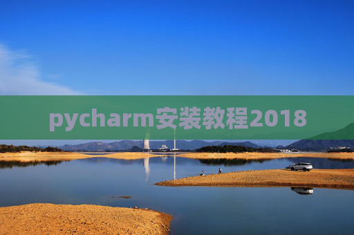 pycharm安装教程2018